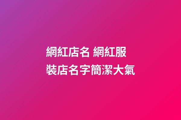 網紅店名 網紅服裝店名字簡潔大氣-第1張-店鋪起名-玄機派